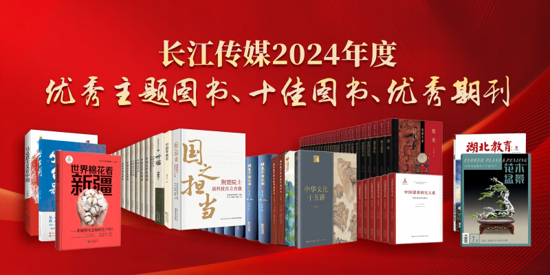 長江傳媒2024年度優(yōu)秀主題圖書、十佳圖書和優(yōu)秀期刊(1).png