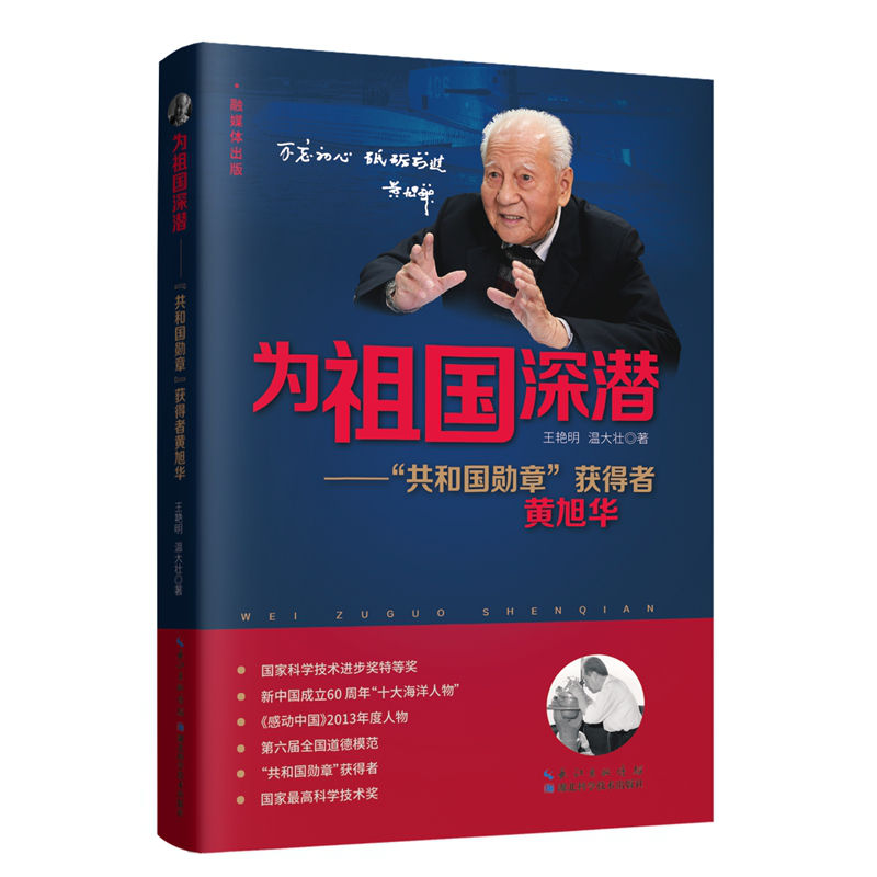 為祖國(guó)深潛 立體封面800.jpg 為祖國(guó)深潛 立體封面800.jpg